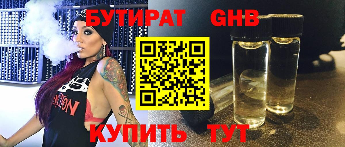Петропавловск-Камчатский  БУТИРАТ  Вход с VPN  Бутират оксибутират 
